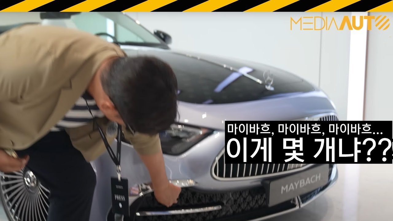 마이바흐가 세계 최초로 한국에...
