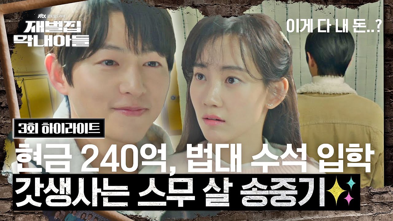 (SUB) [3회 하이라이트] 대학 가면 이런 선배 있어요? 없어요, 아니 그냥 없어요.. 다 가진 남자 송중기의 여유♨️ | 재벌집 막내아들 | JTBC 221120 방송