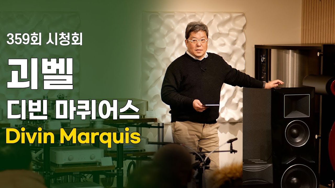 [시청회] 괴물처럼 등장한 괴벨 디빈 마퀴어스 스피커. 그 엄청난 위력을 알아봅니다. Göbel Divin Marquis Speaker.