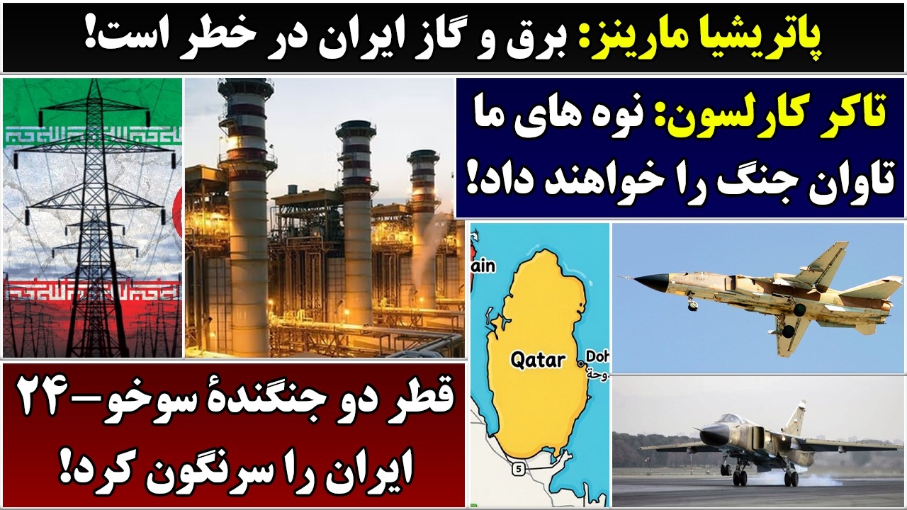 جمهوری پنجم | رزاق مامون | 6972 | پاتریشیا مارینز: برق و گاز ایران در خطر است