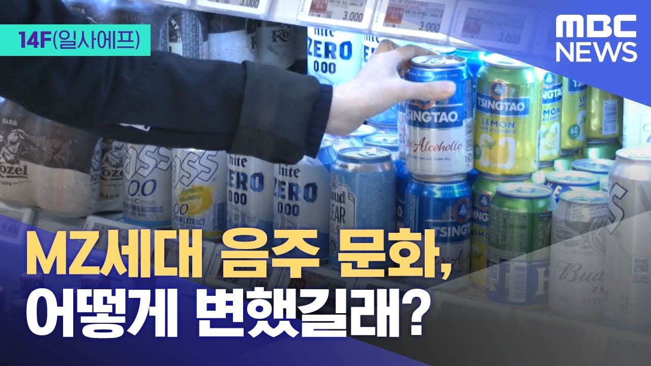 [14F] MZ세대 음주 문화, 어떻게 변했길래? (2025.11.05/뉴스투데이/MBC)