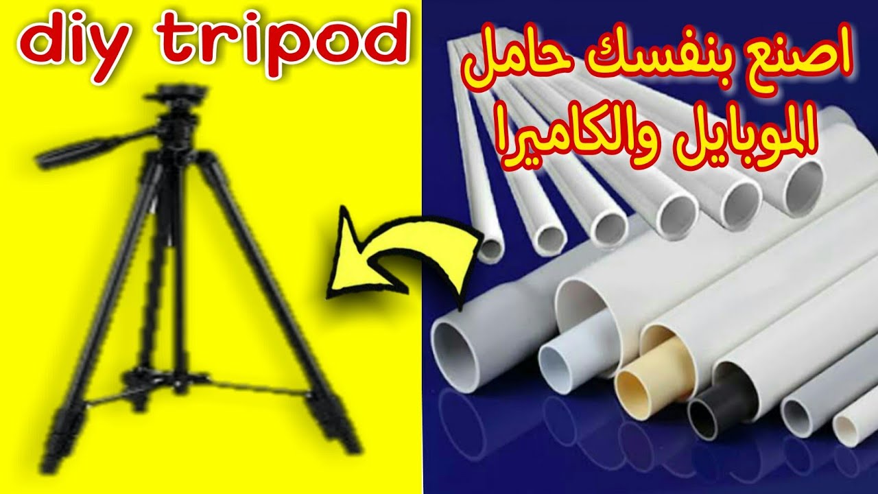 اصنع بنفسك حامل الموبايل والكاميرا Tripod من مواسير pvc