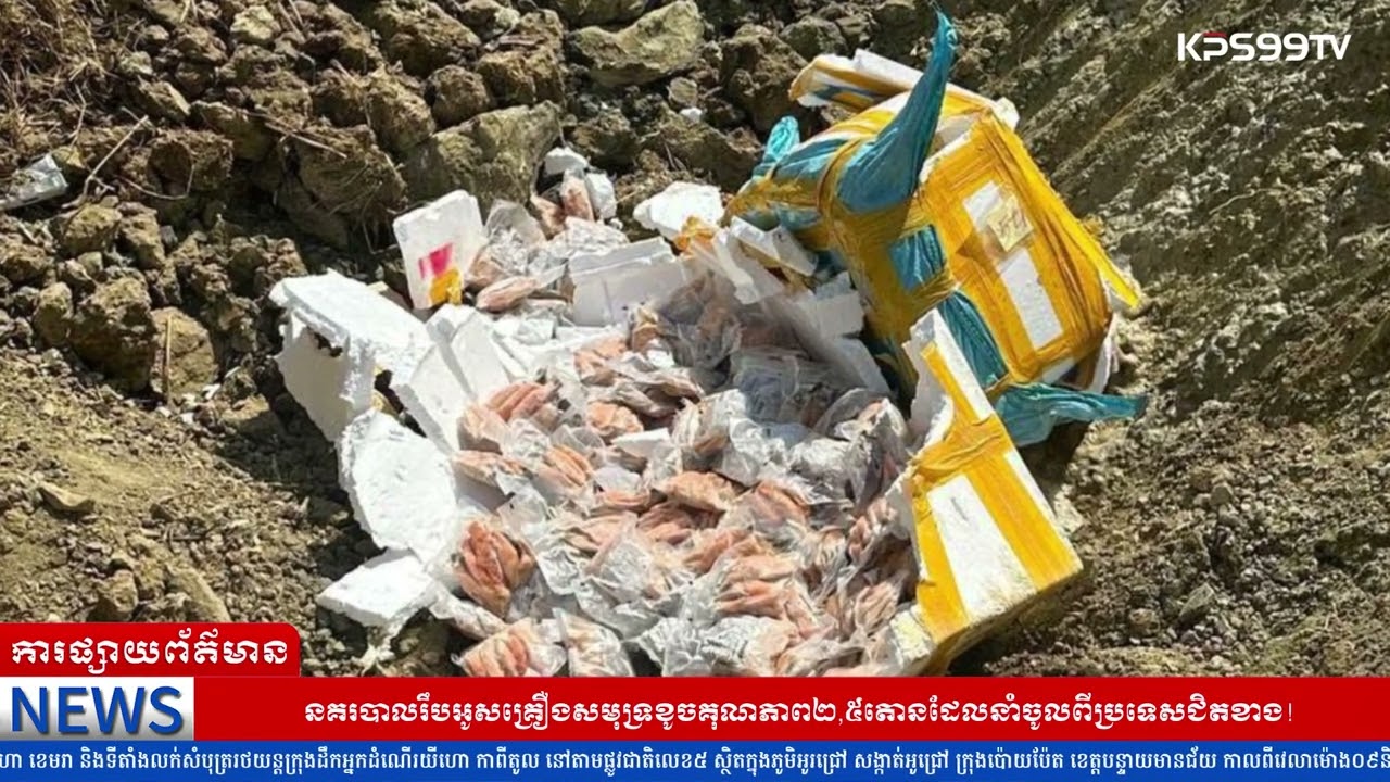 នគរបាលរឹបអូសគ្រឿងសមុទ្រខូចគុណភាព២,៥តោនដែលនាំចូលពីប្រទេសជិតខាង!