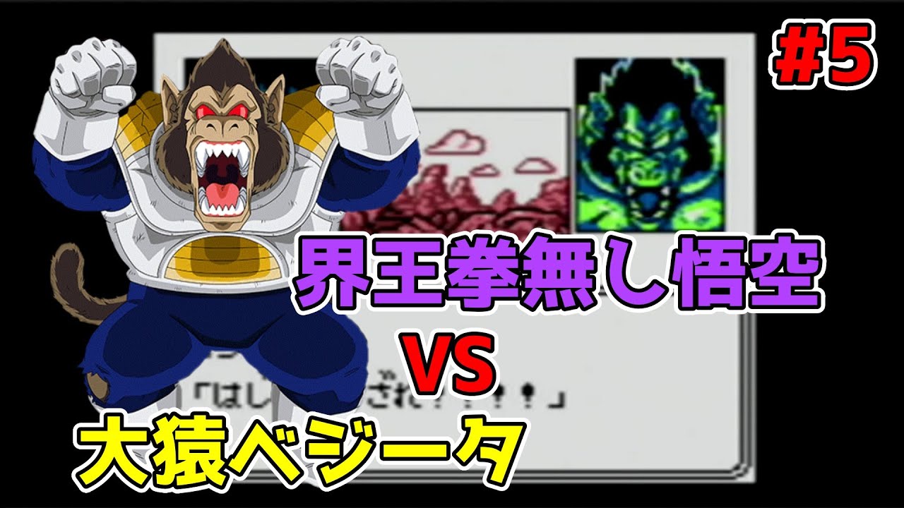 【ドラゴンボールZ　悟空飛翔伝】界王拳を（セルフで）封じられた悟空でベジータに勝てるのか