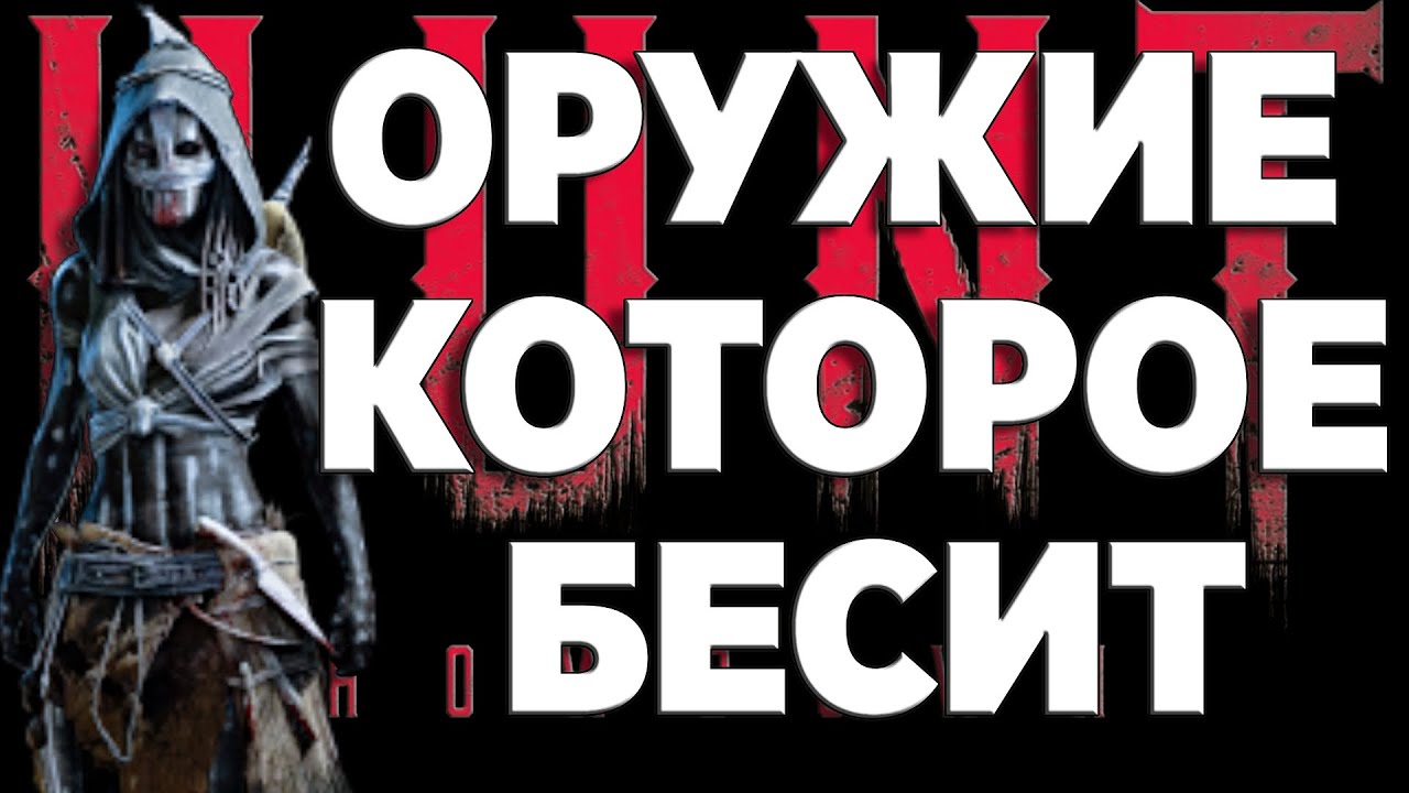 СЛИШКОМ МОЩНОЕ ОРУЖИЕ В ХАНТ Mosin Nagant M1891 Avtomat-Hunt Showdown 2024 почти гайд