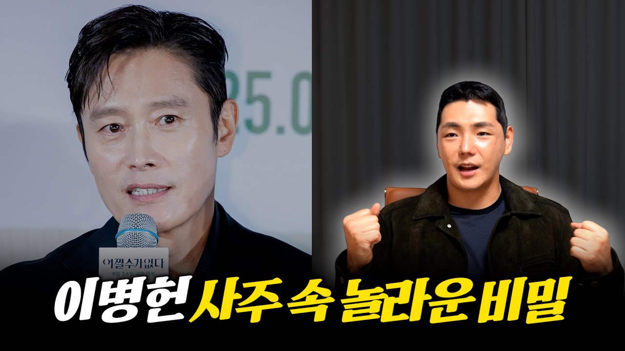 '이병헌' 사주 속 놀라운 비밀 #신점 #공수