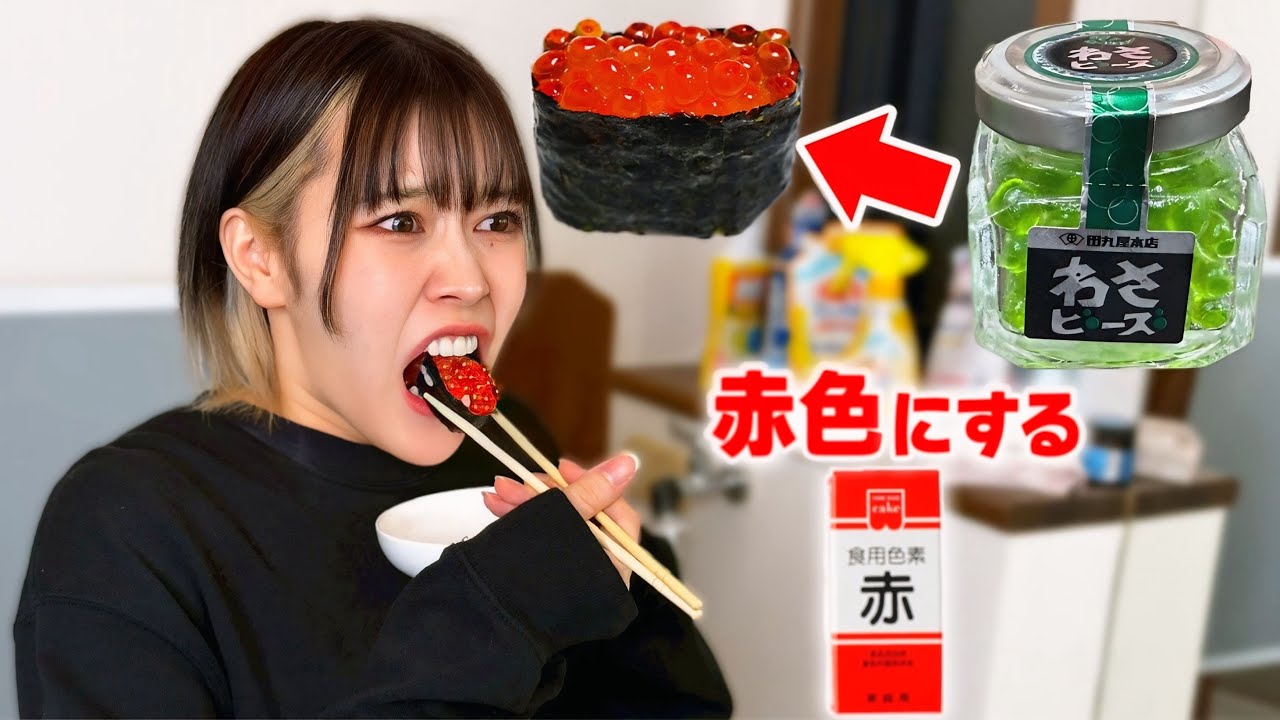 わさびで出来てるイクラを赤色にして食べさせた結果wwwww