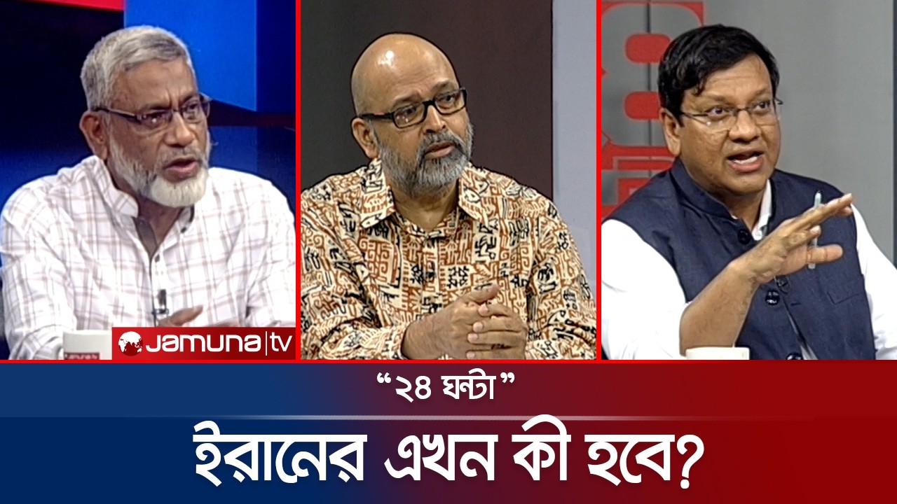 ইরানের এখন কী হবে?  | ২৪ ঘণ্টা | 24 Ghonta । 01 March  | Jamuna TV