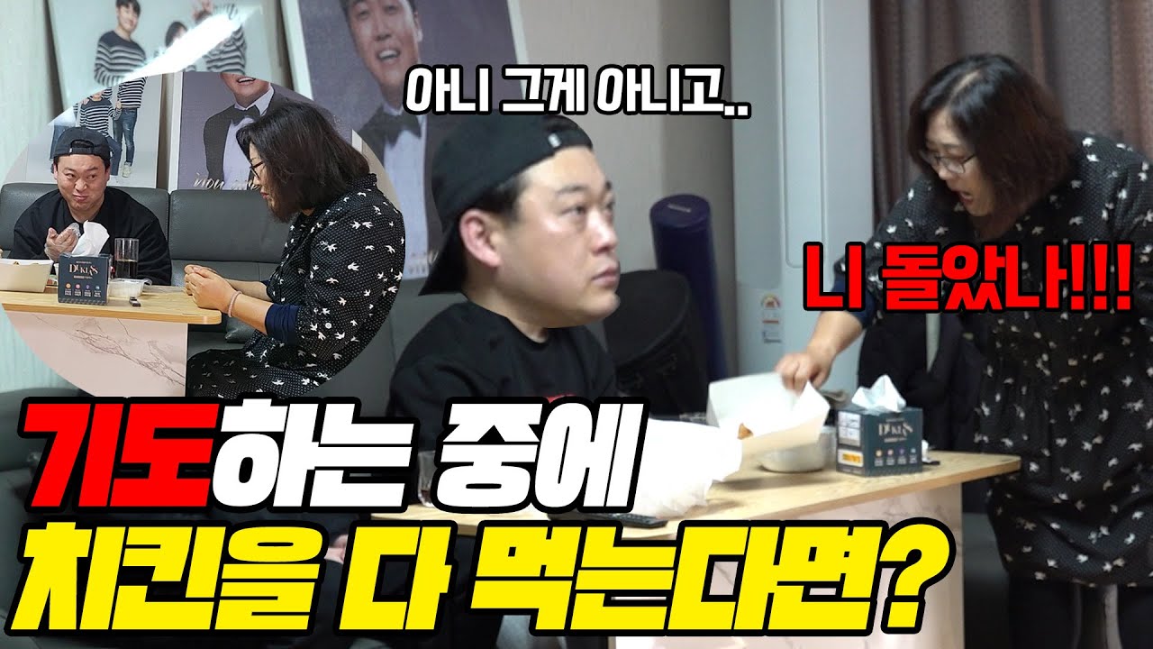 [몰카] 엄마가 식전 기도 할 때 치킨 다 먹어버리기 몰카ㅋㅋㅋㅋㅋ