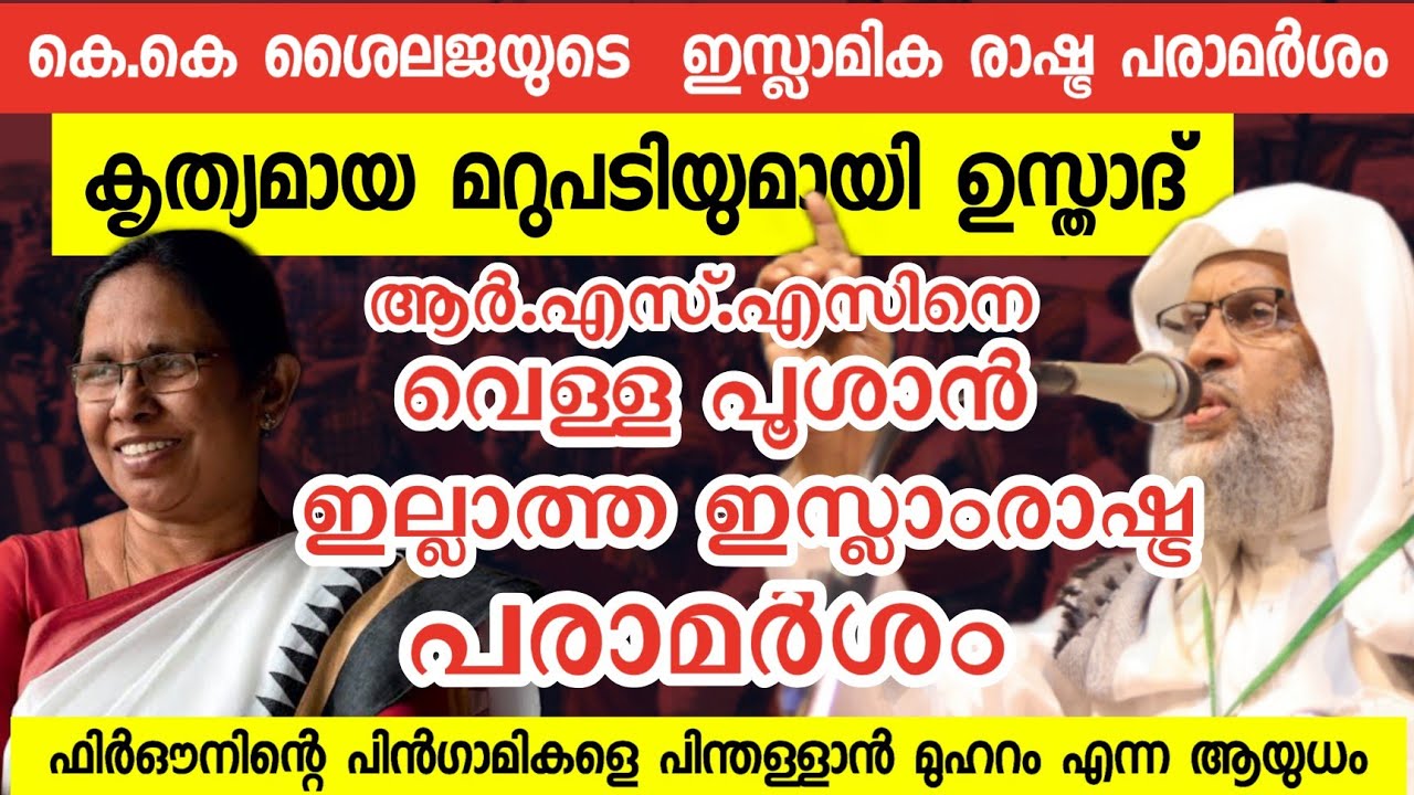 ശൈലജ ടീച്ചറുടെ ഇല്ലാത്ത ഇസ്ലാമികരാഷ്ട്ര പരാമർശം|ഉസ്താദിൻറെ കൃത്യമായ മറുപടി Aliyar Qasimi new speech