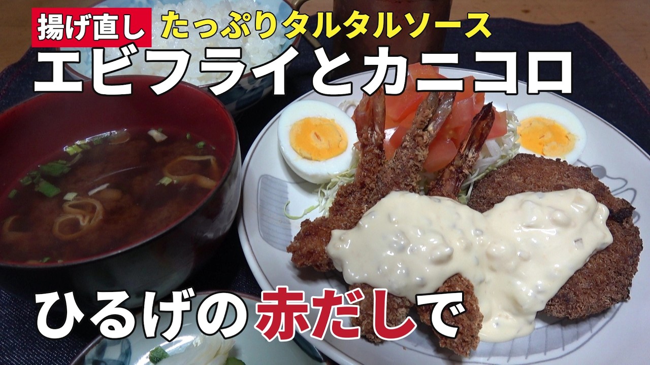 【男の一人飯】揚げ直したっぷりタルタルソースエビフライとカニコロひるげの赤だしで