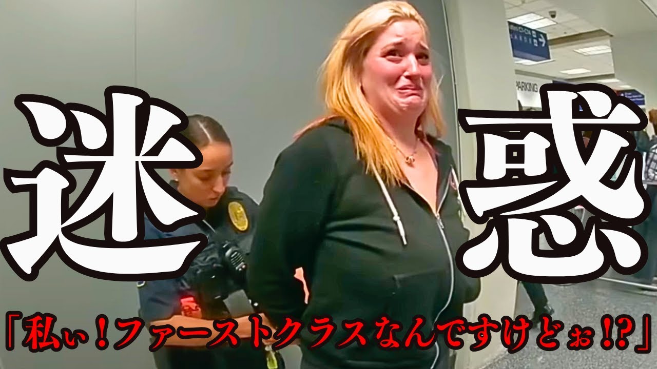 酒に溺れ一等席の品格を捨てた警官の給料を笑う自称セレブに容赦なく下された法の裁き