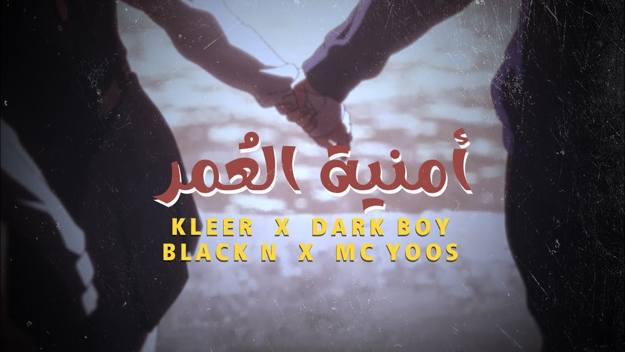 KLEER x DARK BOY x BLACK N ft MC.YOOS (أمنية العُمر) | official Lyrics Video ￼