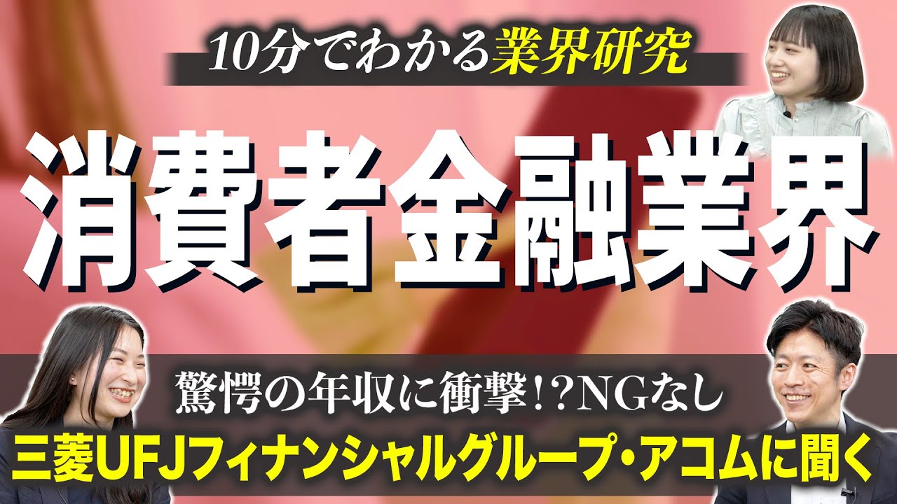 消費者金融業界の業界研究【三菱UFJフィナンシャルグループ・アコムに聞く】|名キャリ就活vol.558