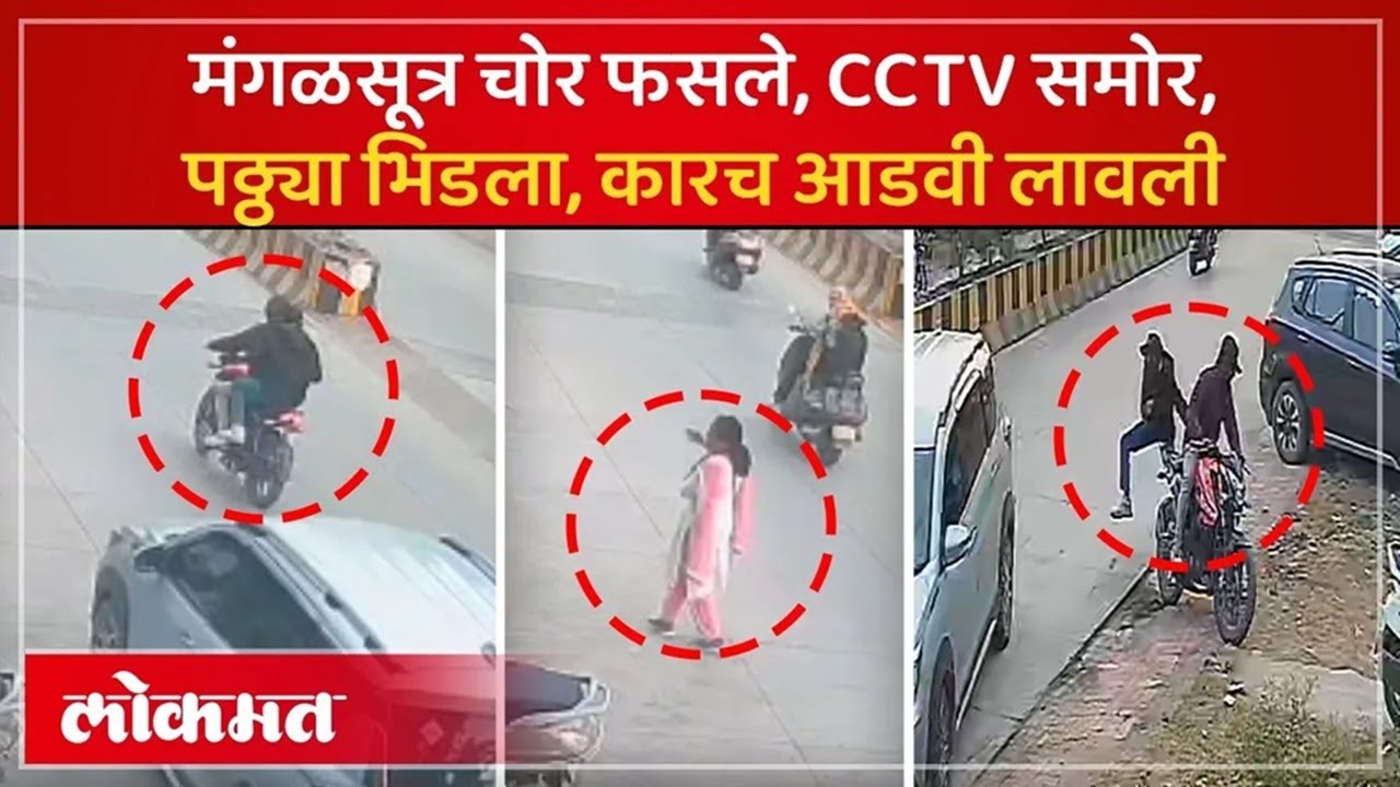 चोरांना दुचाकी सोडून पळावं लागलं, संभाजीनगरमधला थरारक CCTV समोर | Sambhajinagar robbery CCTV | SK3