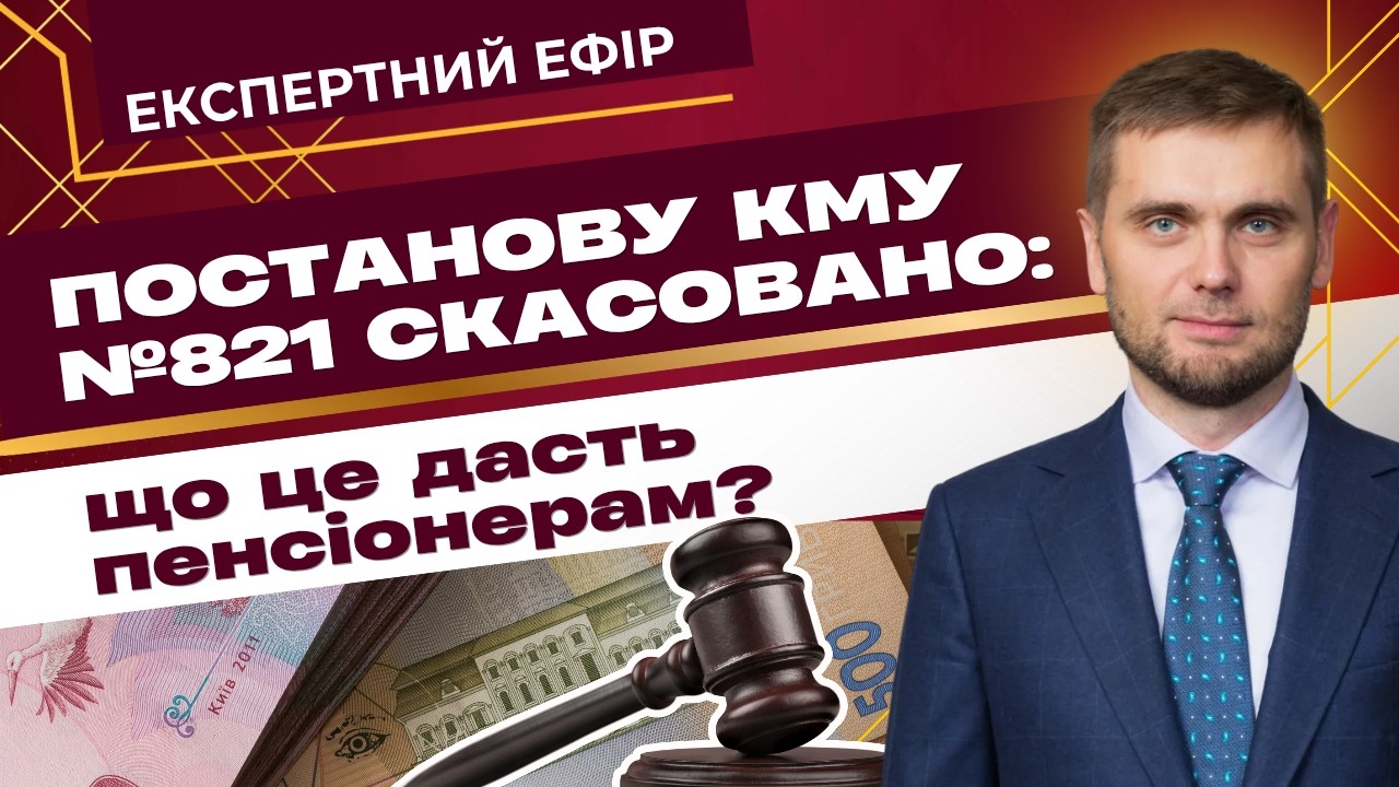 СКАСОВАНО постанову №821 | Чи почне ПФУ виплачувати пенсії в повному обсязі?