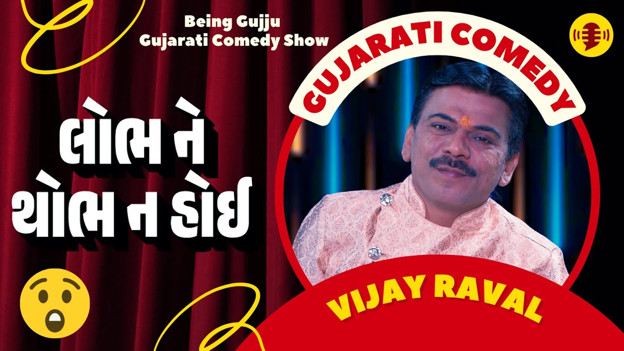 The REAL Reason Vijay Raval's Gujarati Jokes Are SO Popular | લોભ ને થોભ ન હોઈ | Gujarati Comedy