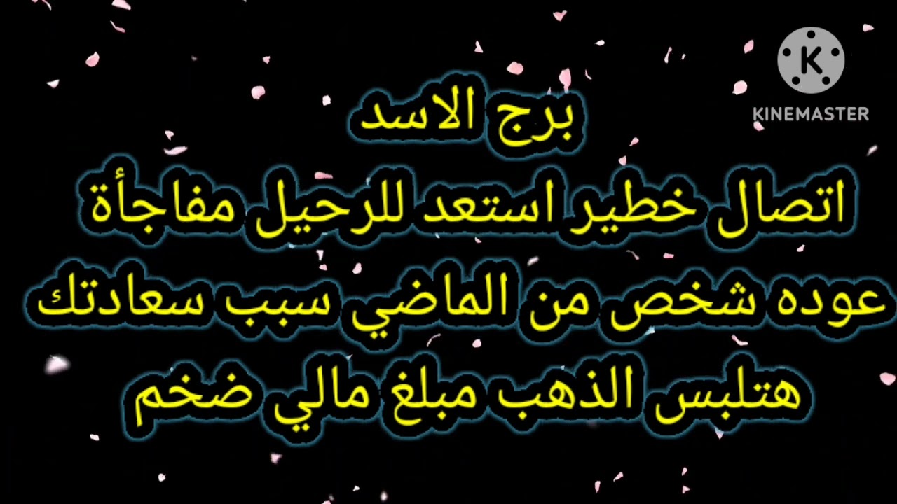 برج الاسد اتصال خطير استعد للرحيل مفاجأة