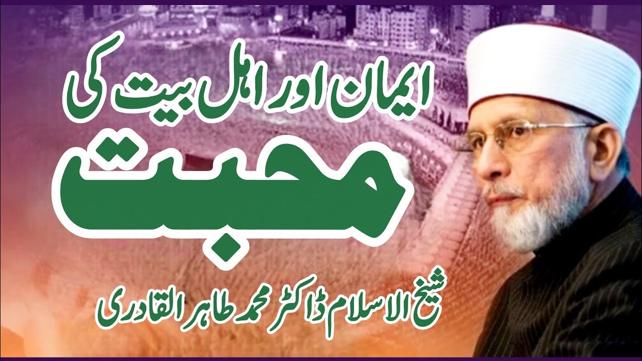 ایمان اور اہل بیت کی محبت | Iman aur Ahl e Bayt ki Mahabbat |By Shaykh-ul-Islam Dr  Tahir-ul-Qadri
