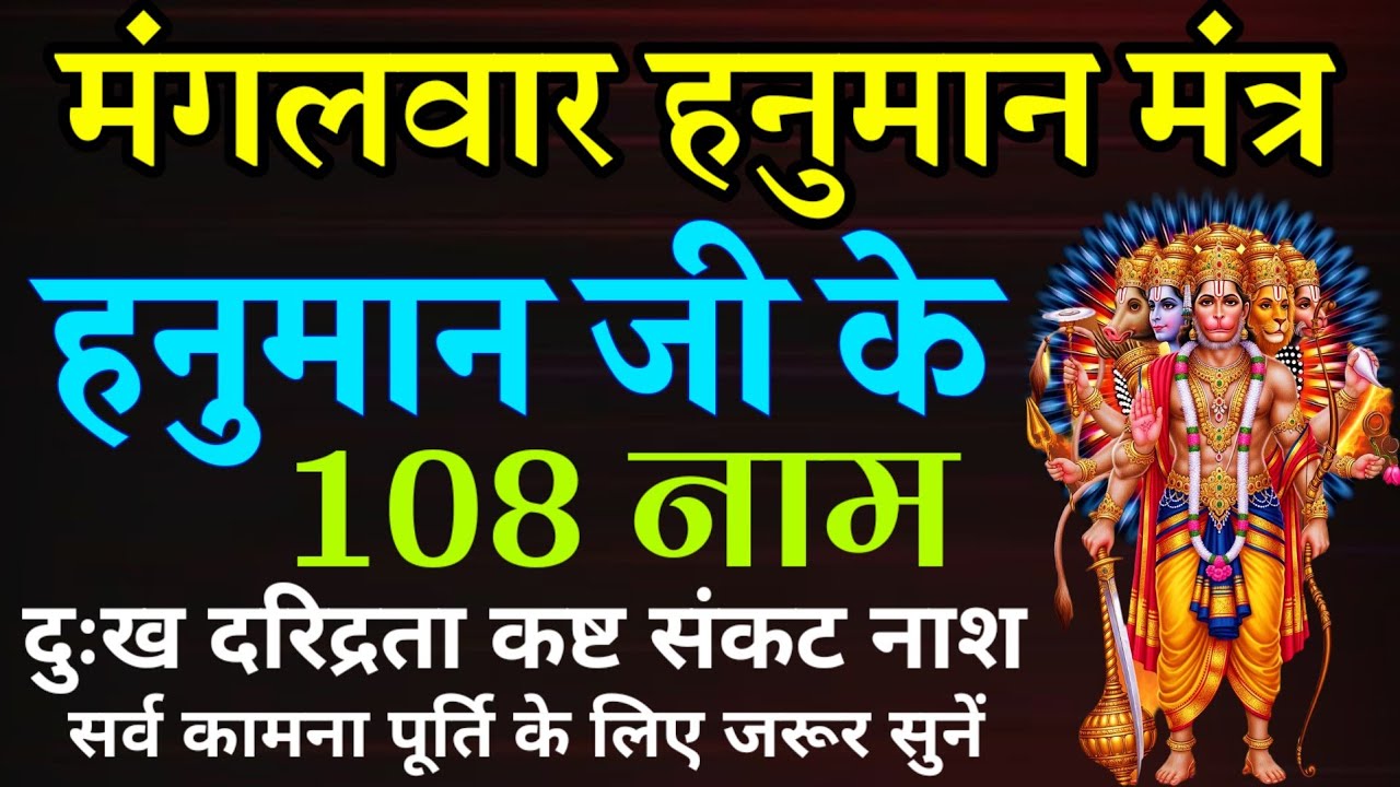 मंगलवार हनुमान मंत्र || हनुमान जी के १०८ नाम || Hanuman Mantra 108 Names