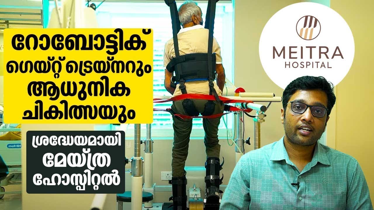 റോബോട്ടിക് ഗെയ്റ്റ് ട്രെയ്നറും ആധുനിക ചികിത്സയും; ശ്രദ്ധേയമായി മേയ്ത്ര ഹോസ്പിറ്റൽ | Meitra Hospital