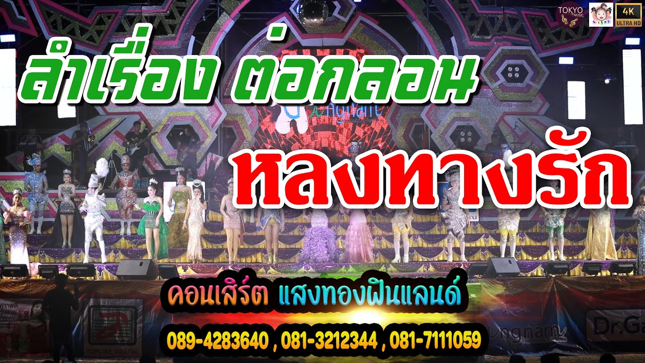 ลำเรื่อง หลงทางรัก ผลงานแรกของแสงทองฟินแลนด์ ชมกันยาวๆ