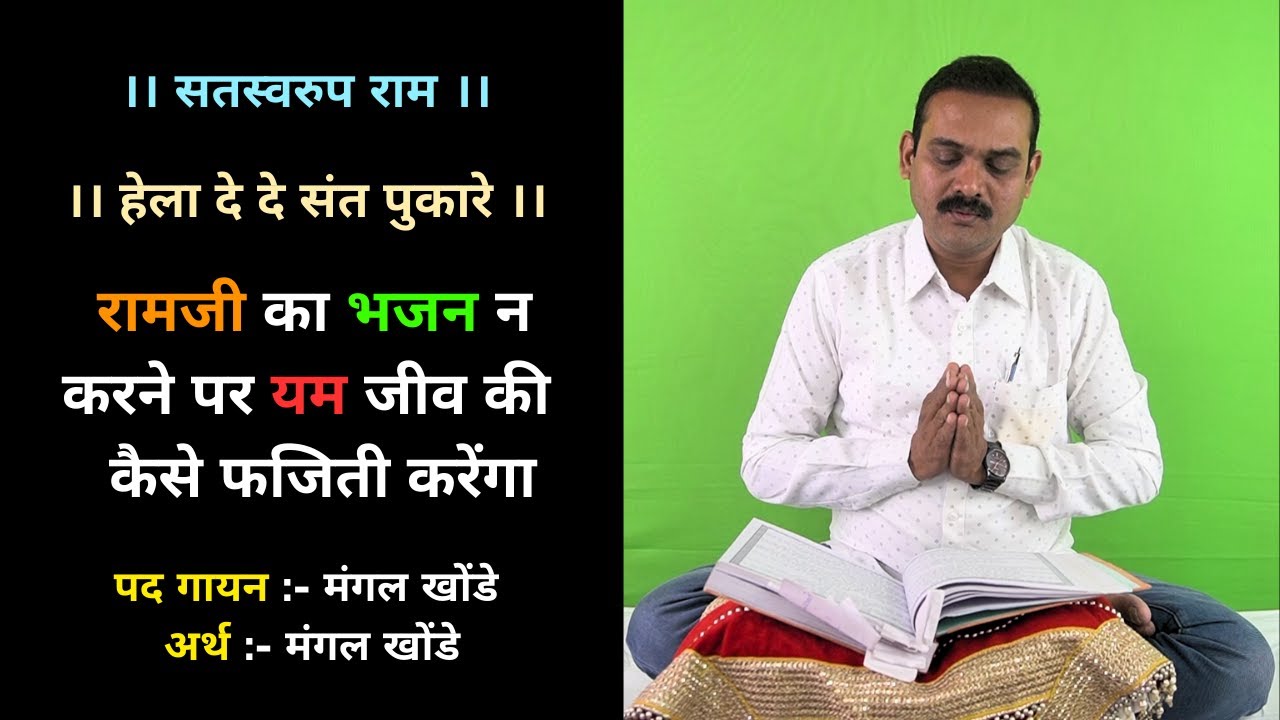 ll हेला दे दे संत पुकारे ll (अर्थ सहित) l hela de de sant pukare