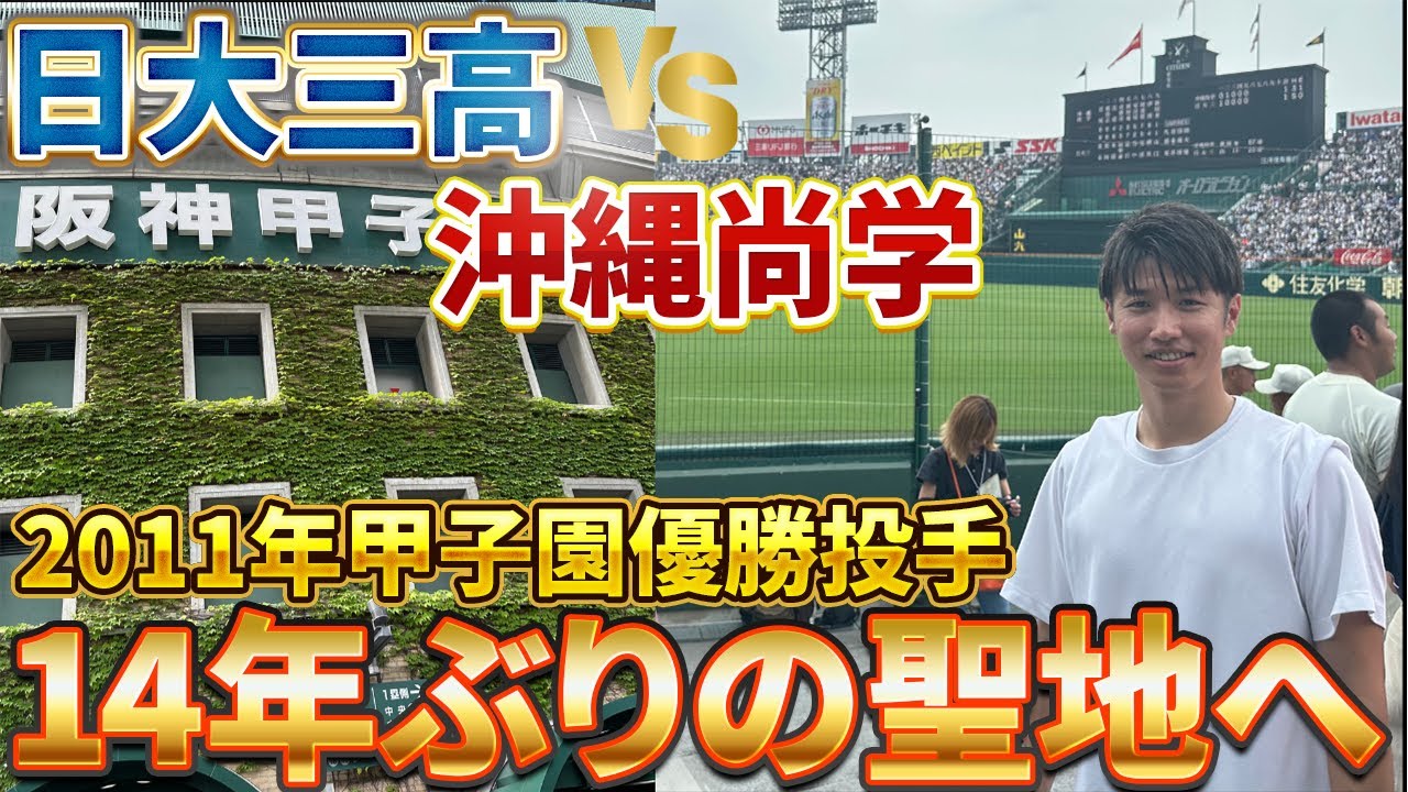 【2011年優勝以来】14年ぶりに甲子園決勝へ！母校・日大三高×沖縄尚学戦の現地観戦！