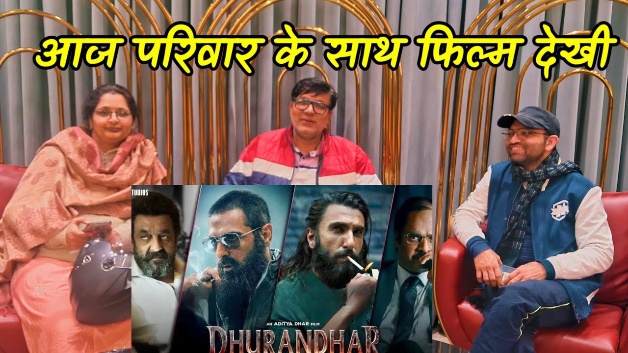 Dhurandhar Movie || आज परिवार के साथ फिल्म देखी || My Honest Opinion ||