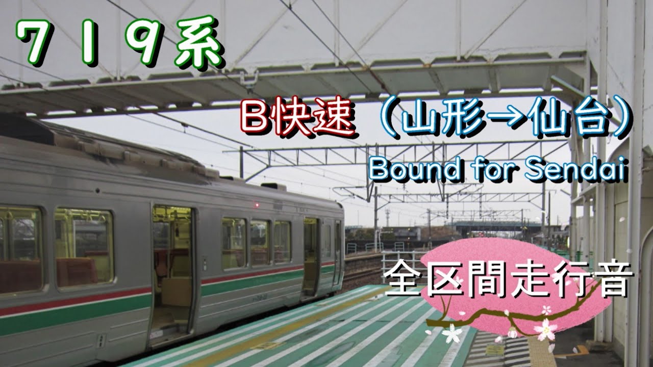 ７１９系０番台　Ｂ快速（山形→仙台）｛愛子～仙台　各駅停車｝【全区間走行音】