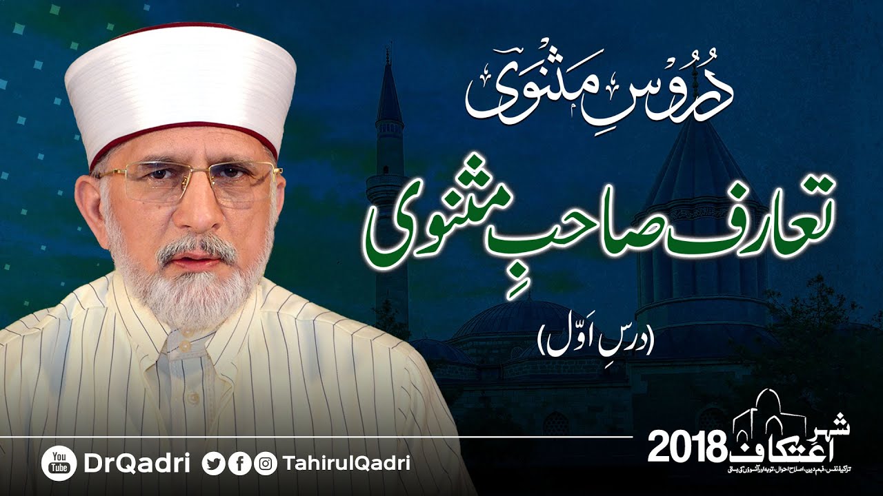 Duroos e Masnavi | Introduction Sahib e Masnavi | Day-01 | Itikaf 2018 | Dr Muhammad Tahir-ul-Qadri