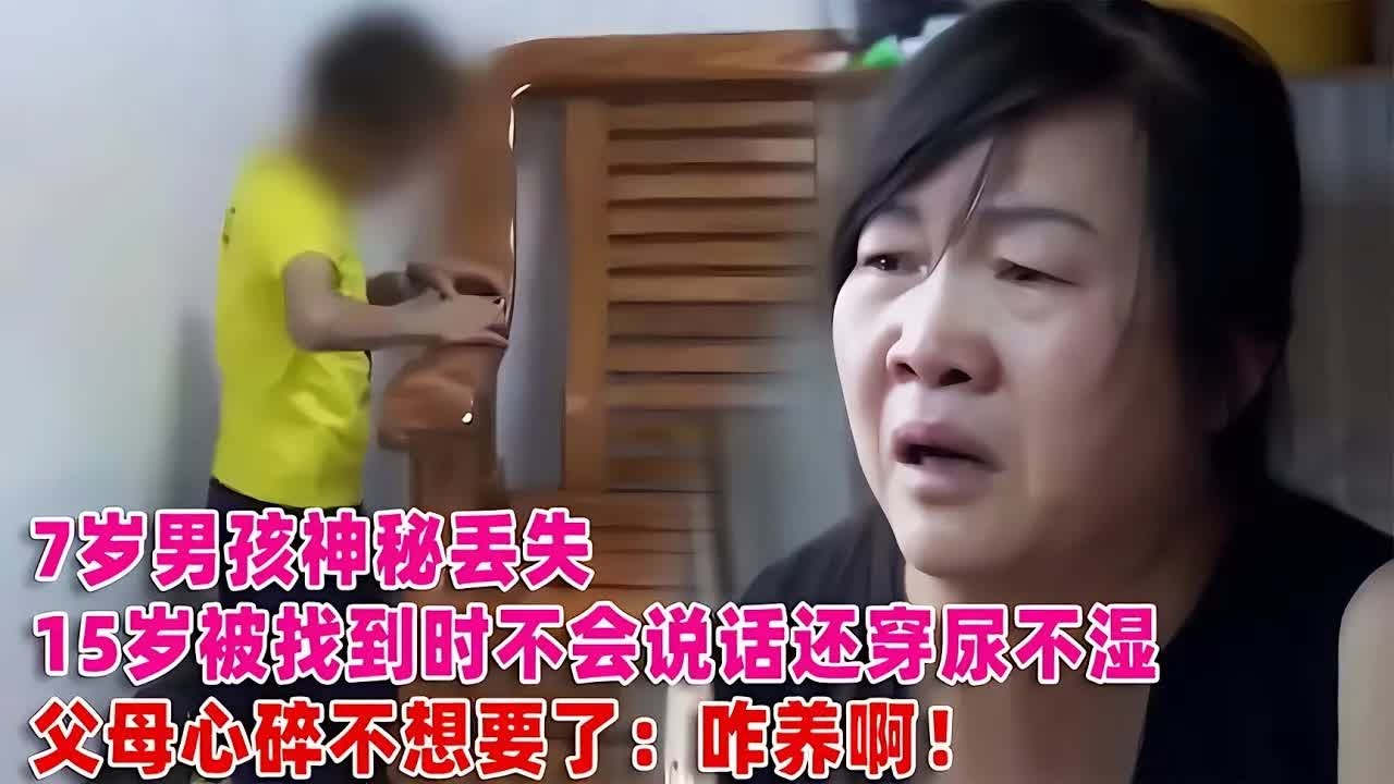 7歲男孩失蹤15年后奇跡找回！卻變成不會說話的孩子，父母心碎欲絕  