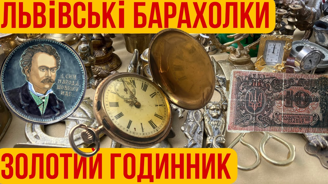 Львівські барахолки. Золотий годинник