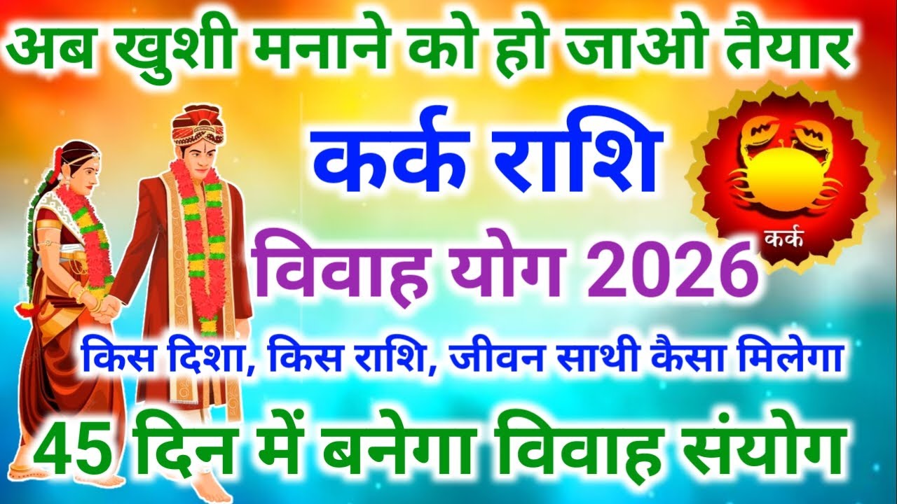 कर्क राशि शादी योग 2026 | Cancer marriage yog 2026 | विवाह योग 2026 #vivahyog2026 | Shadi yog 2026