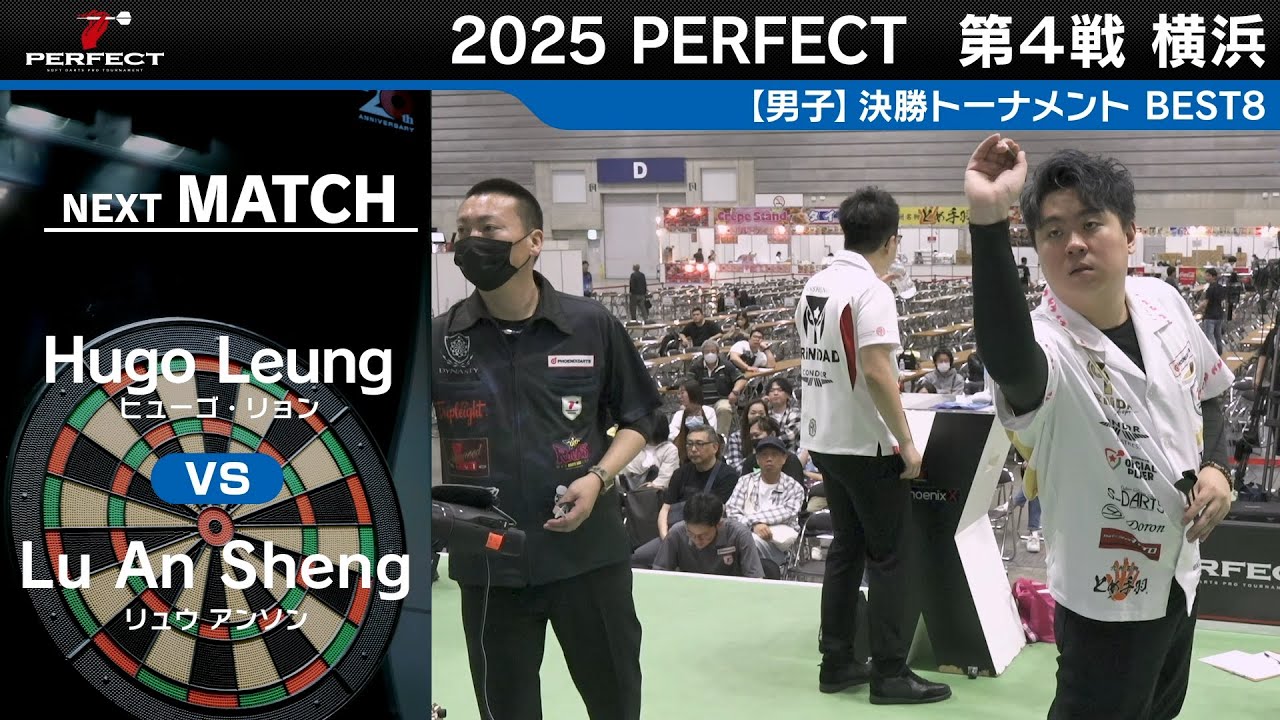 Hugo Leung VS Lu An Sheng【男子BEST8】2025 PERFECTツアー 第4戦 横浜
