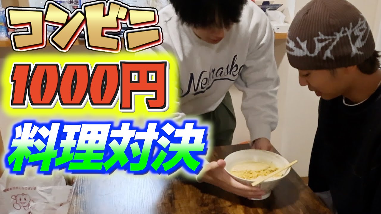 【料理対決】1000円で美味い飯作ってやるよ！【コンビニ】