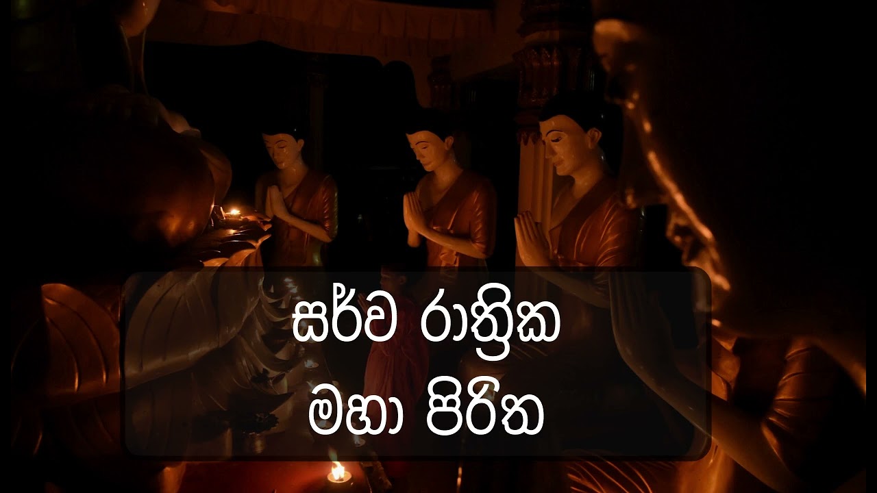 Sarwa Rathrika Maha Pirith   සර්ව රාත්‍රික මහා පිරිත