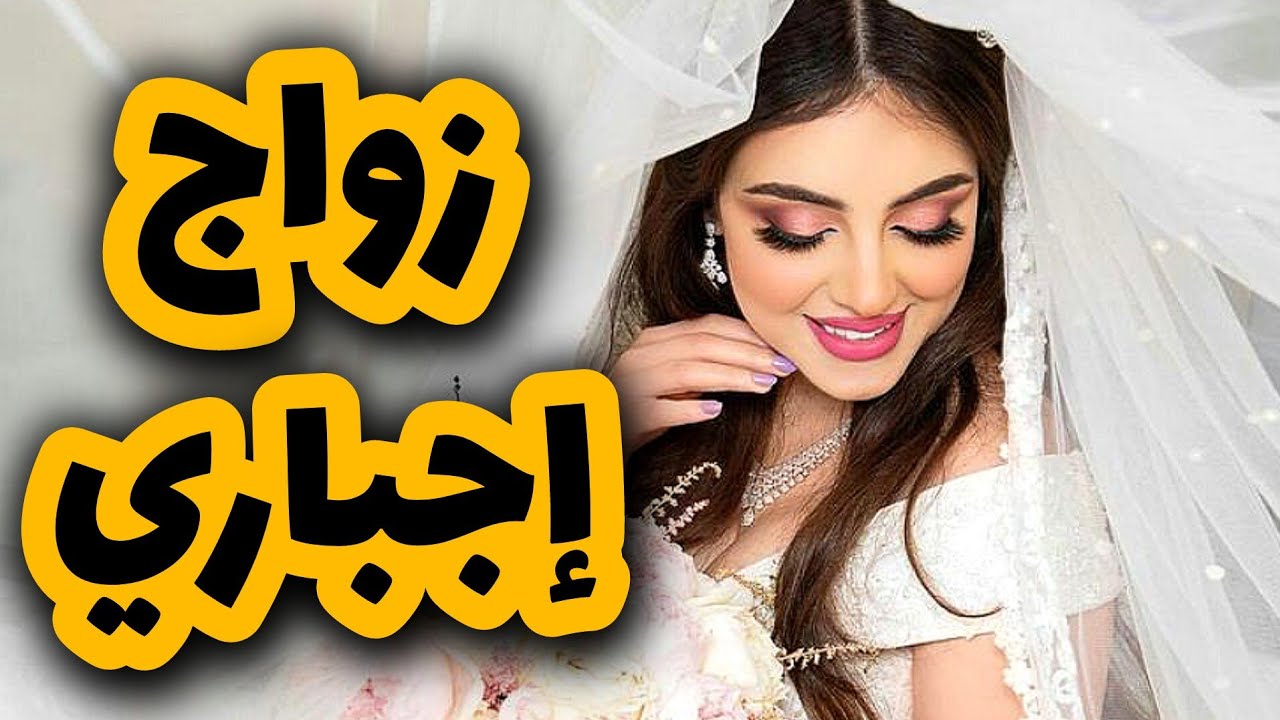 قصة زواج إجباري بين قا صر وشيخ 😨