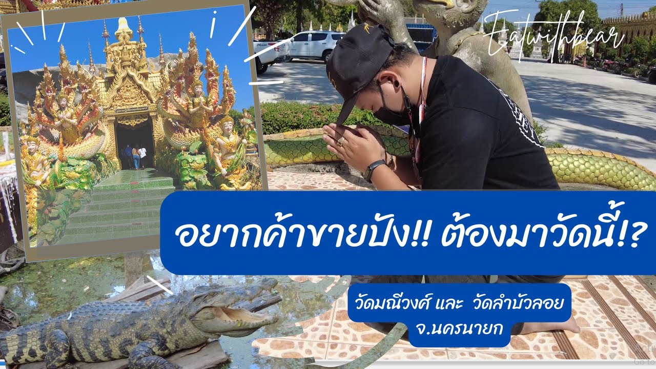 อยากค้าขายปังต้องมาวัดนี้ วัดลำบัวลอยและวัดมณีวงศ์ จ.นครนายก