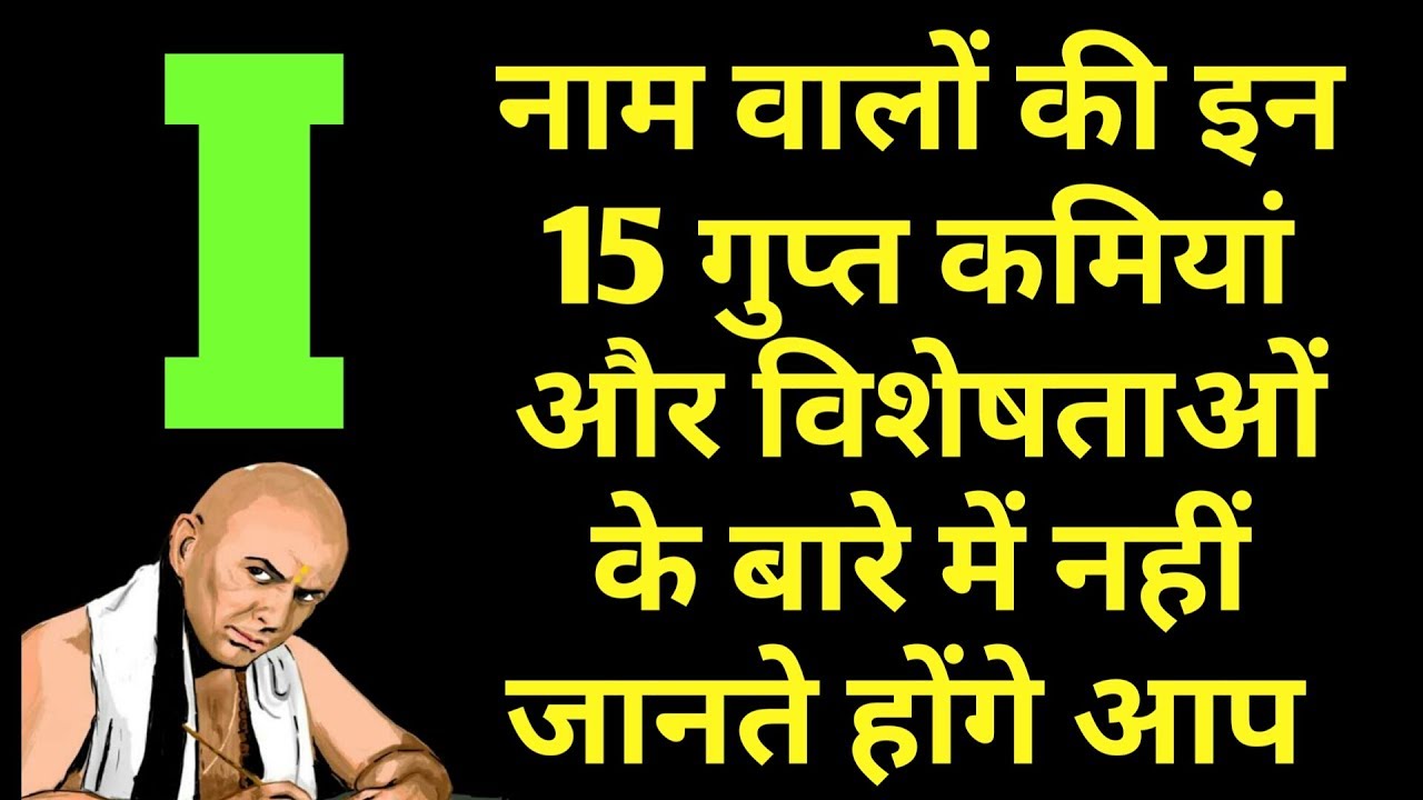 I नाम वालों की इन 15 गुप्त कमिया और विशेषताओ के बारे में नहीं जानते आप i नाम वाले लोग कैसे होते है