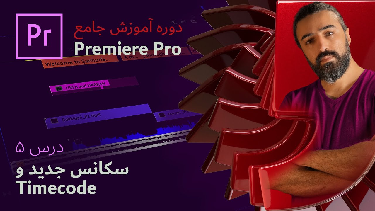 آموزش پریمیر پرو ۲۰۲۴: درس ۵ - ساخت سکانس جدید و تایم کد