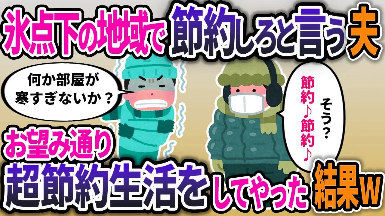 氷点下でも暖房器具を使わず節約しろと言う夫、お望み通り超節約をしてやった結果ｗ【2chスカッと浮気総集編】【作業用】【睡眠用】
