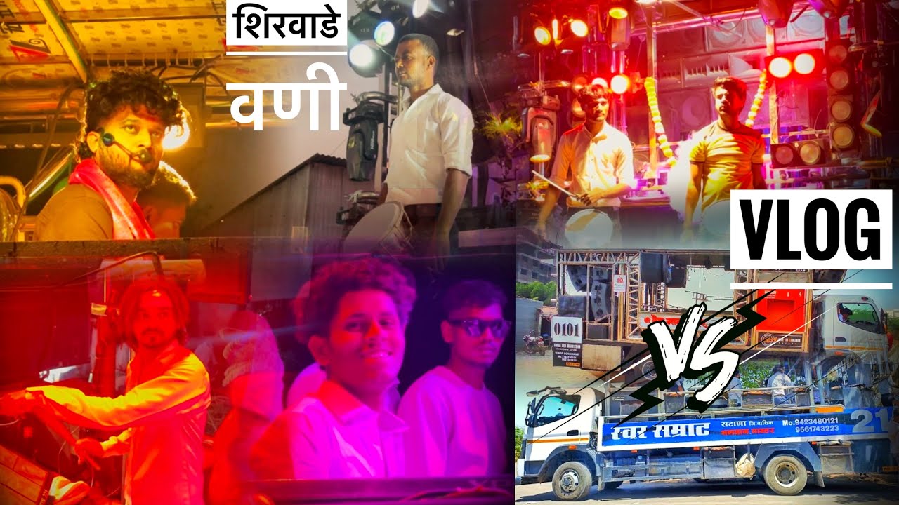 आमना-सामना VLOG 🔥 शिरवाडे वणी Dev mamledar Band 🆚  Swar Samrat band🔥🤩