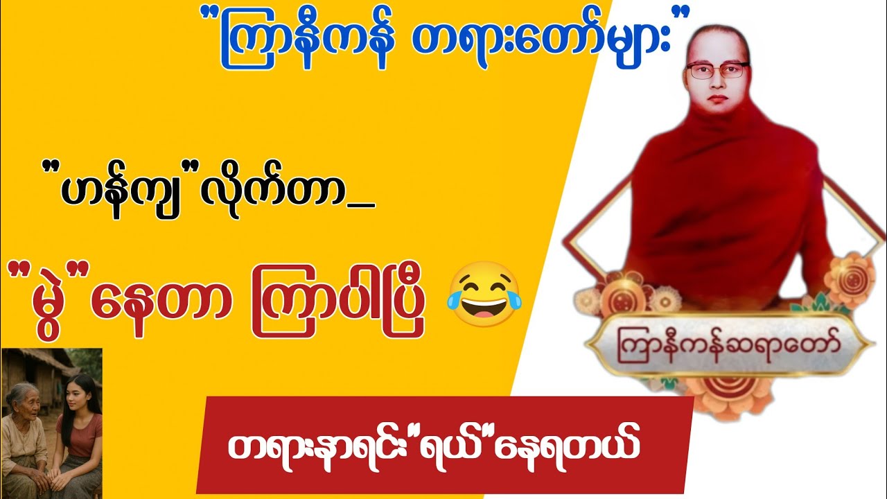 တောင့်တတိုင်းရ လှူဒါန အကြောင်း တရားတော် | ကြာနီကန် တရားတော်များ