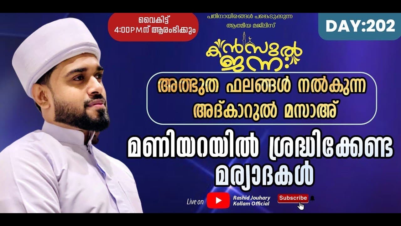 🛑അത്ഭുത ഫലങ്ങൾ നിറഞ്ഞ അദ്കാറുൽ മസാഅ്|മണിയറയിലെ മര്യാദകൾ | KANZUL Jannah Live