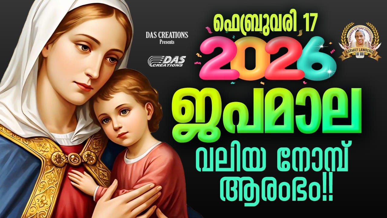 ഫെബ്രുവരി: 17, വലിയ നോമ്പ് ആരംഭം, ഈ ദിനങ്ങളിൽ മനസ്സുരുകി നമുക്കു പ്രാർത്ഥിക്കാം!!