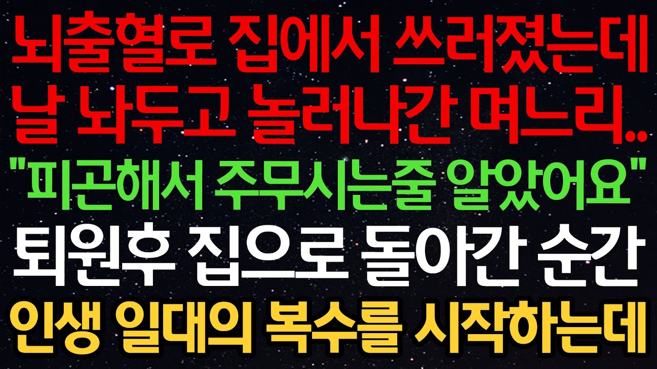 실화사연-뇌출혈로 집에서 쓰러졌는데 날 놔두고 놀러나간 며느리..&ldquo;피곤해서 주무시는줄 알았어요&rdquo; 퇴원후 집으로 돌아간 순간 인생 일대의 복수를 시작하는데