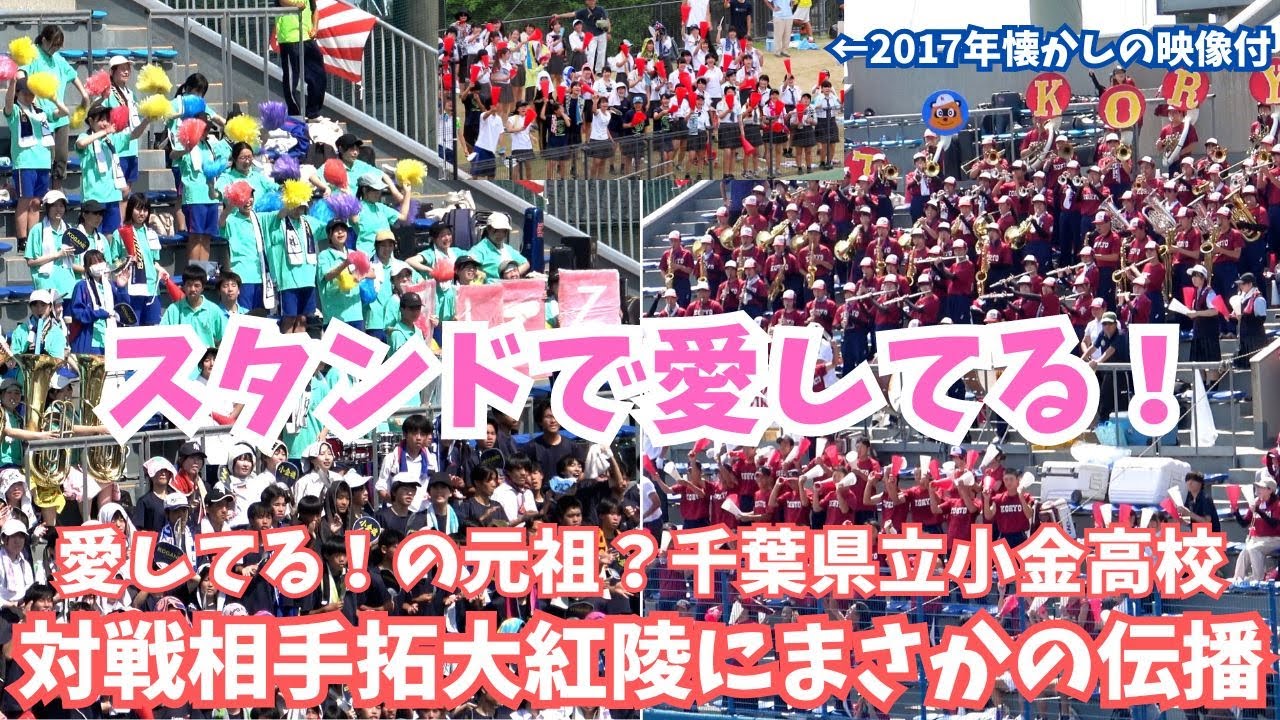 スタンドで「愛してる！」と言えば小金高校！対戦相手拓大紅陵も思わず本家「チャンス紅陵」でまさかの伝播ｗ カッコいい「チャンス小金」と元祖？チャンス紅陵愛してるver.も！（千葉県高校野球応援2024）