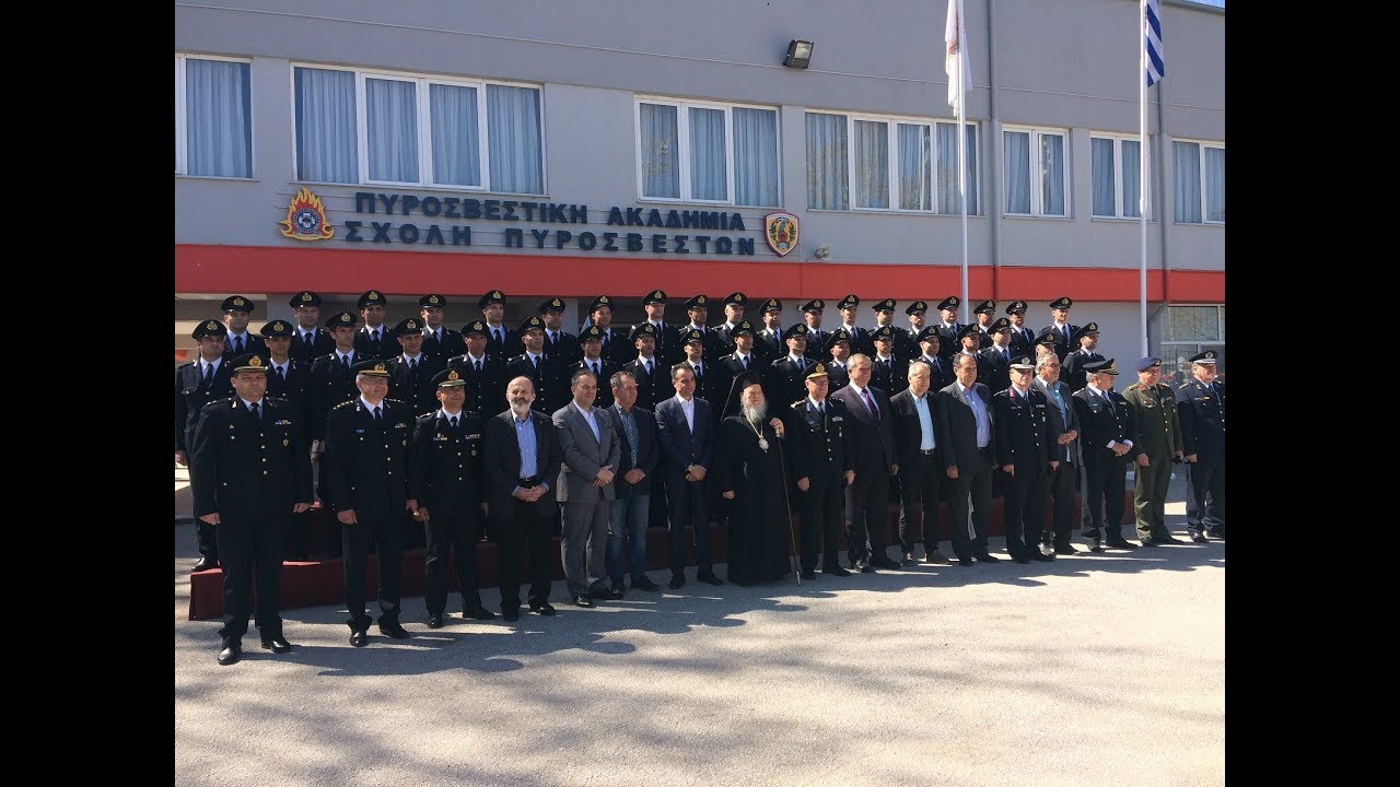 ΟΡΚΩΜΟΣΙΑ 84ης ΕΚΠΑΙΔΕΥΤΙΚΗΣ ΣΕΙΡΑΣ ΣΧΟΛΗΣ ΠΥΡΟΣΒΕΣΤΩΝ ΠΤΟΛΕΜΑΪΔΑΣ
