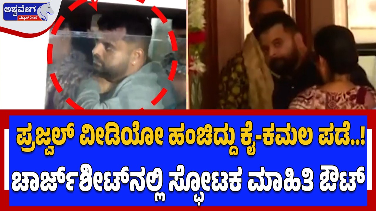 ಪ್ರಜ್ವಲ್‌ ವೀಡಿಯೋ ಹಂಚಿದ್ದು ಕೈ-ಕಮಲ ಪಡೆ..! | Prajwal Revanna Viral Video Case Big Twist